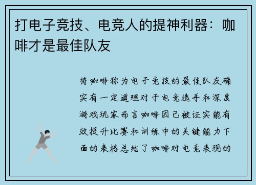 打电子竞技、电竞人的提神利器：咖啡才是最佳队友