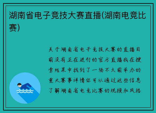 湖南省电子竞技大赛直播(湖南电竞比赛)
