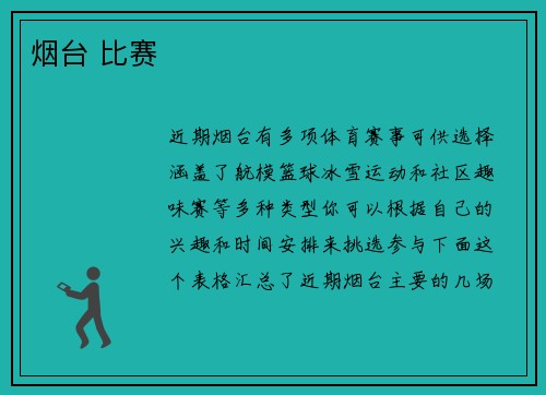 烟台 比赛
