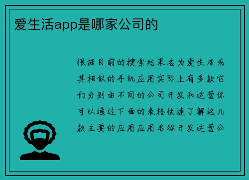 爱生活app是哪家公司的
