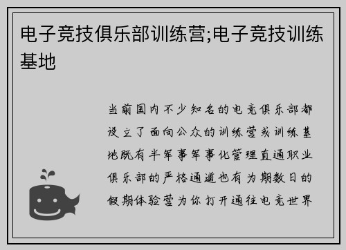 电子竞技俱乐部训练营;电子竞技训练基地