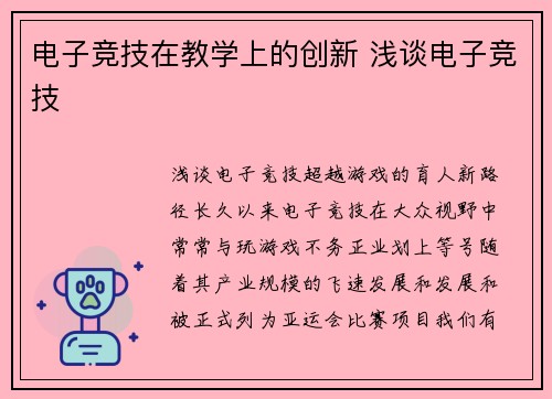 电子竞技在教学上的创新 浅谈电子竞技