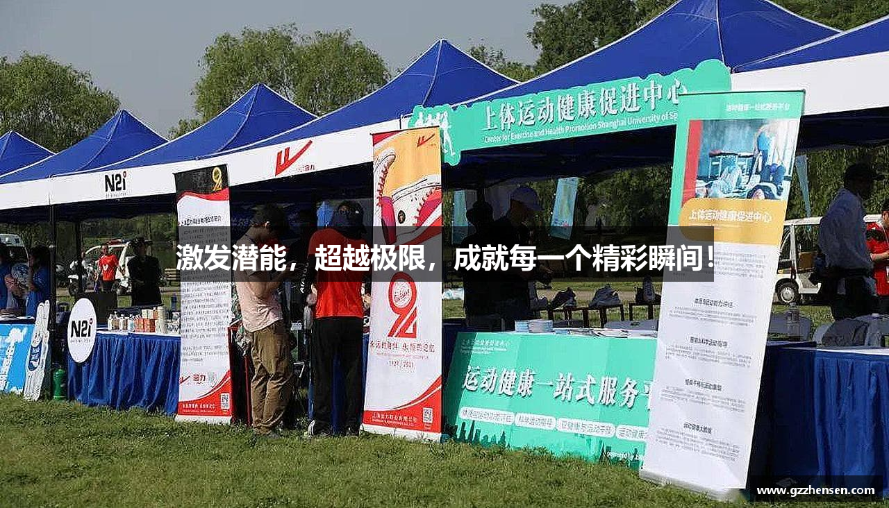 激发潜能，超越极限，成就每一个精彩瞬间！